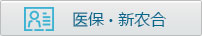 医保.新农合